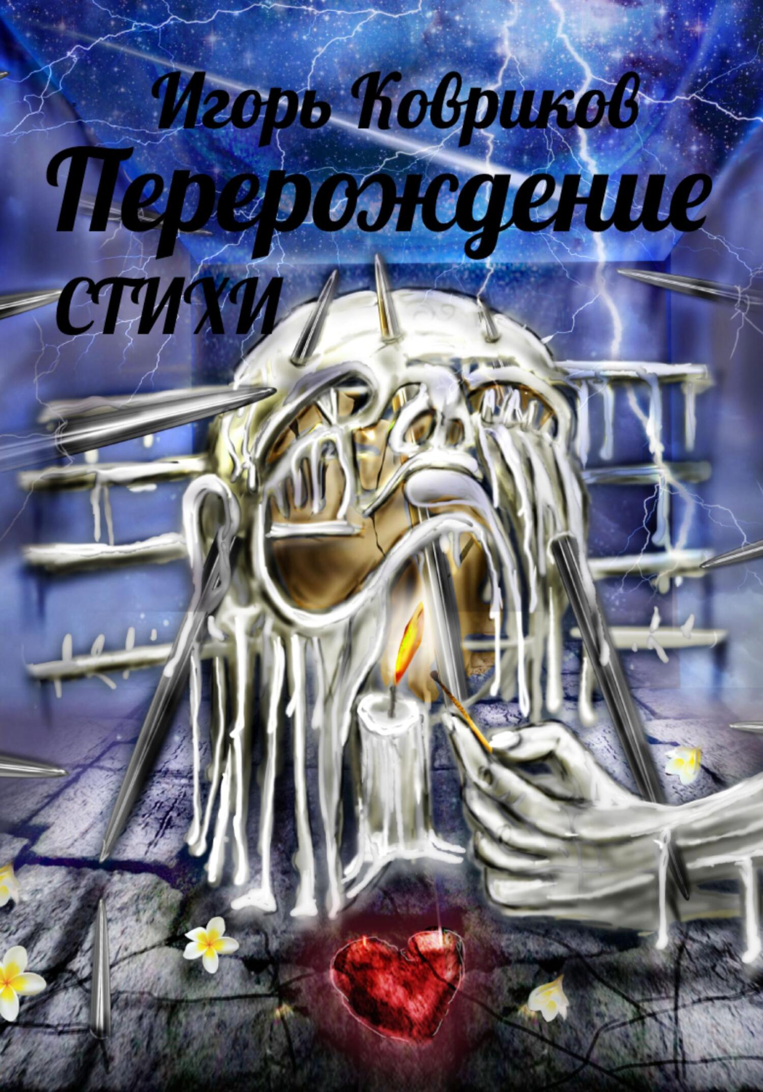 читать Перерождение