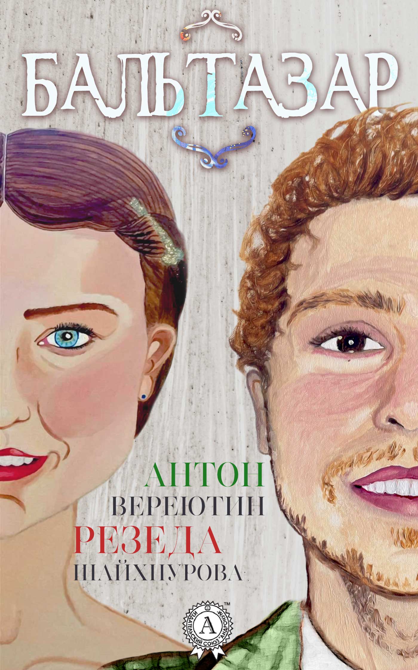 читать Бальтазар