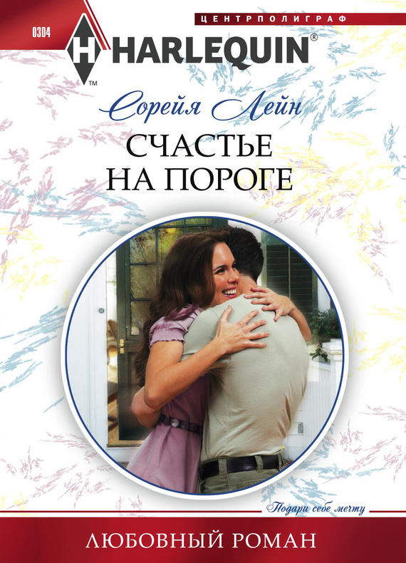 читать Счастье на пороге