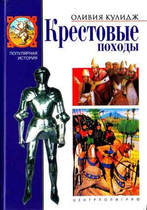 читать Крестовые походы