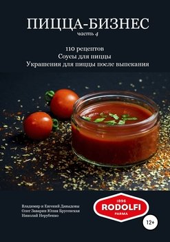 читать Пицца-бизнес, часть 4. 110 рецептов. Соусы для пиццы. Украшения для пиццы после выпекания