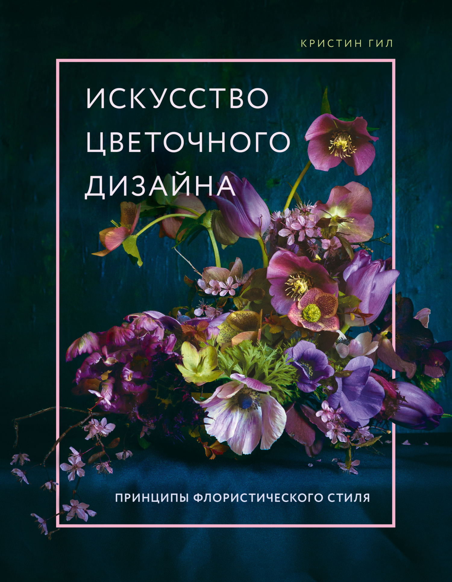читать Искусство цветочного дизайна. Принципы флористического стиля