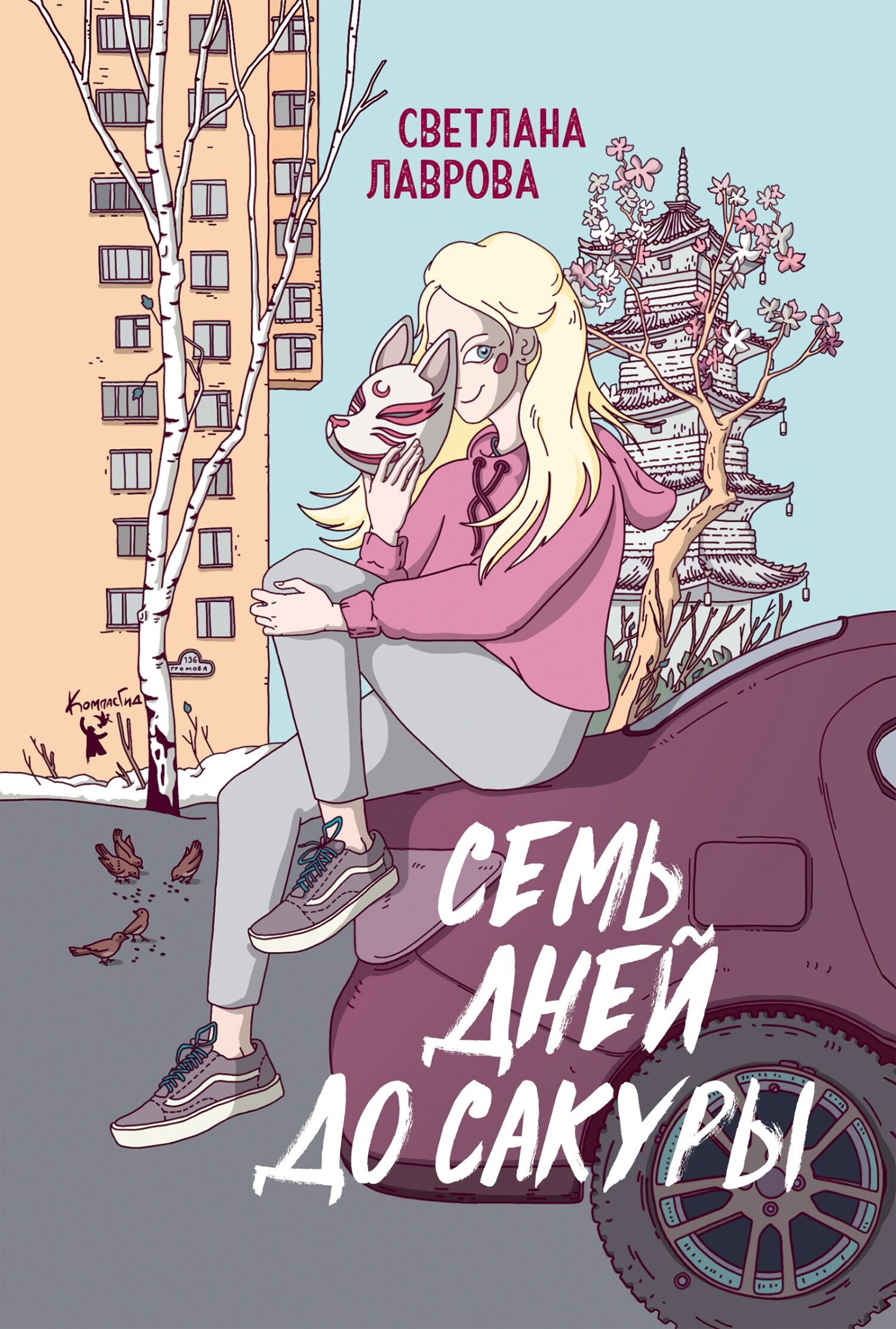 читать Семь дней до сакуры