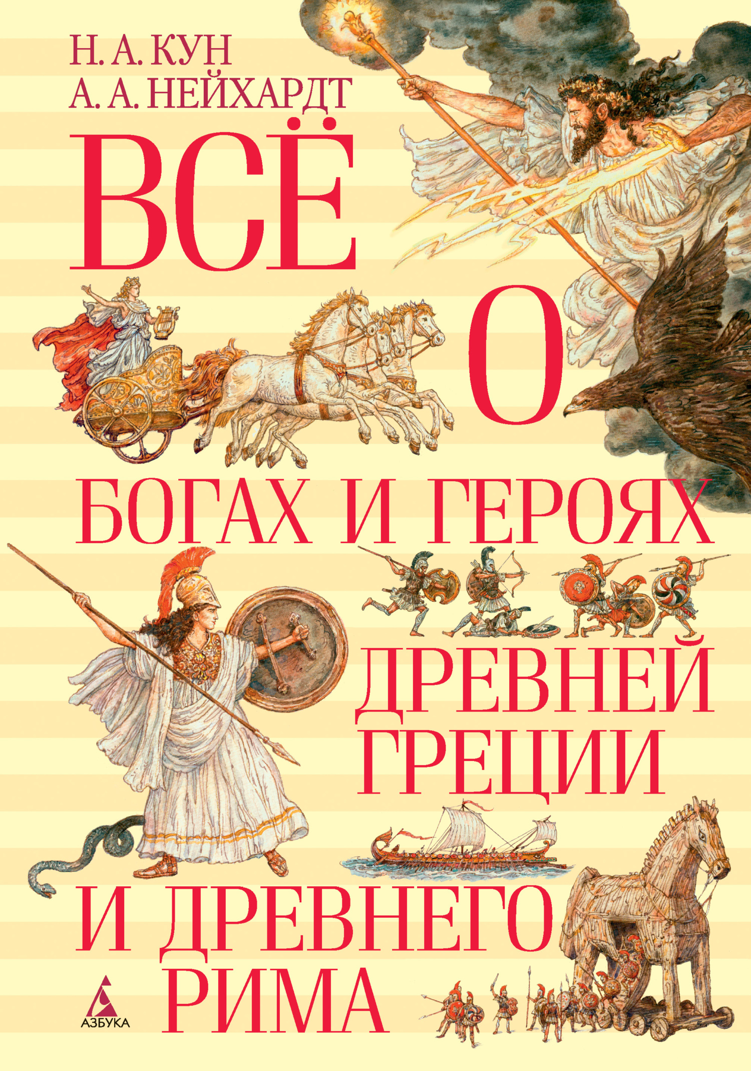 читать Всё о богах и героях Древней Греции и Древнего Рима