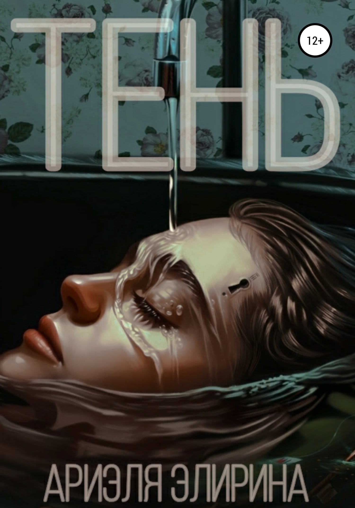 читать Тень