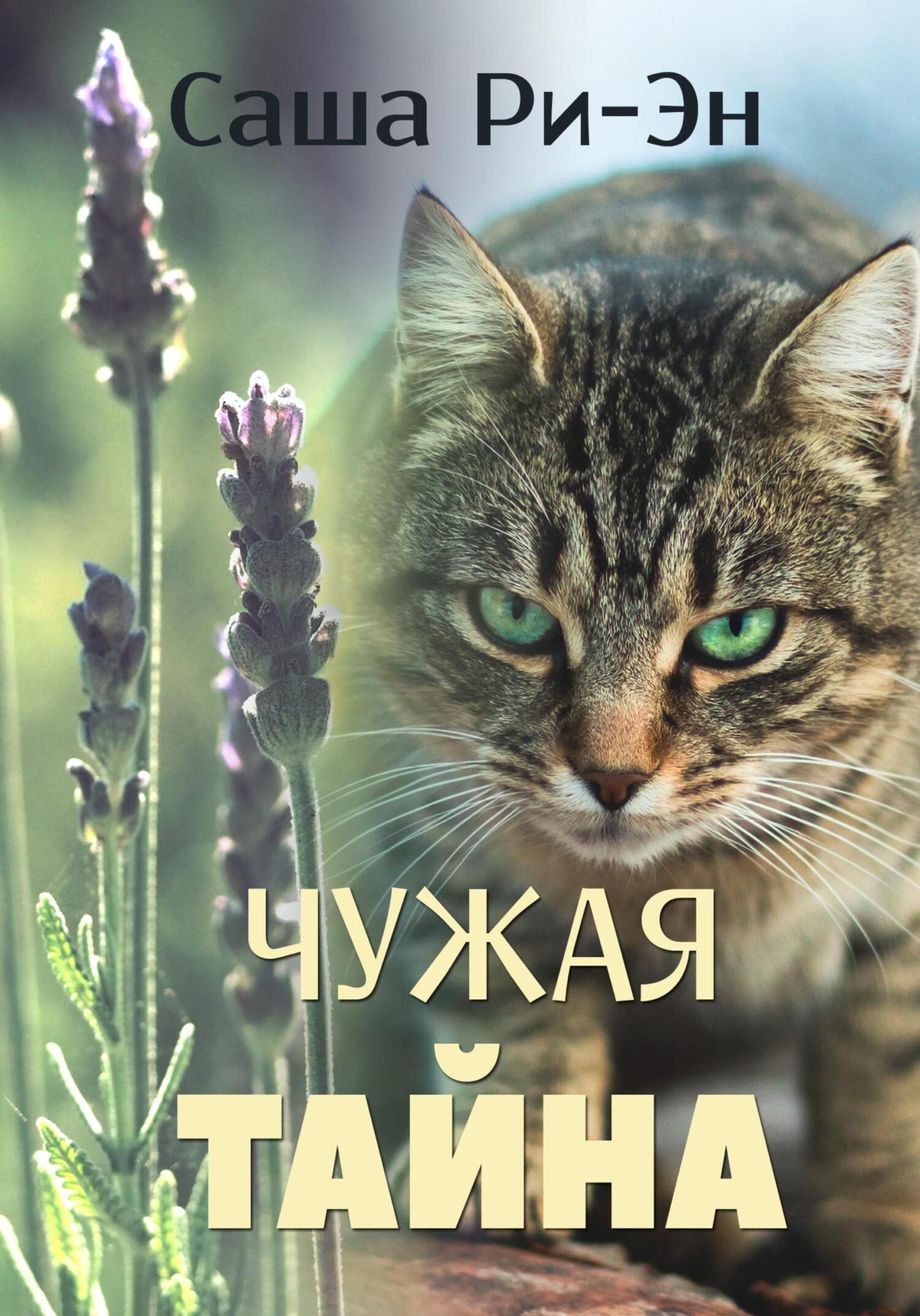 читать Чужая тайна