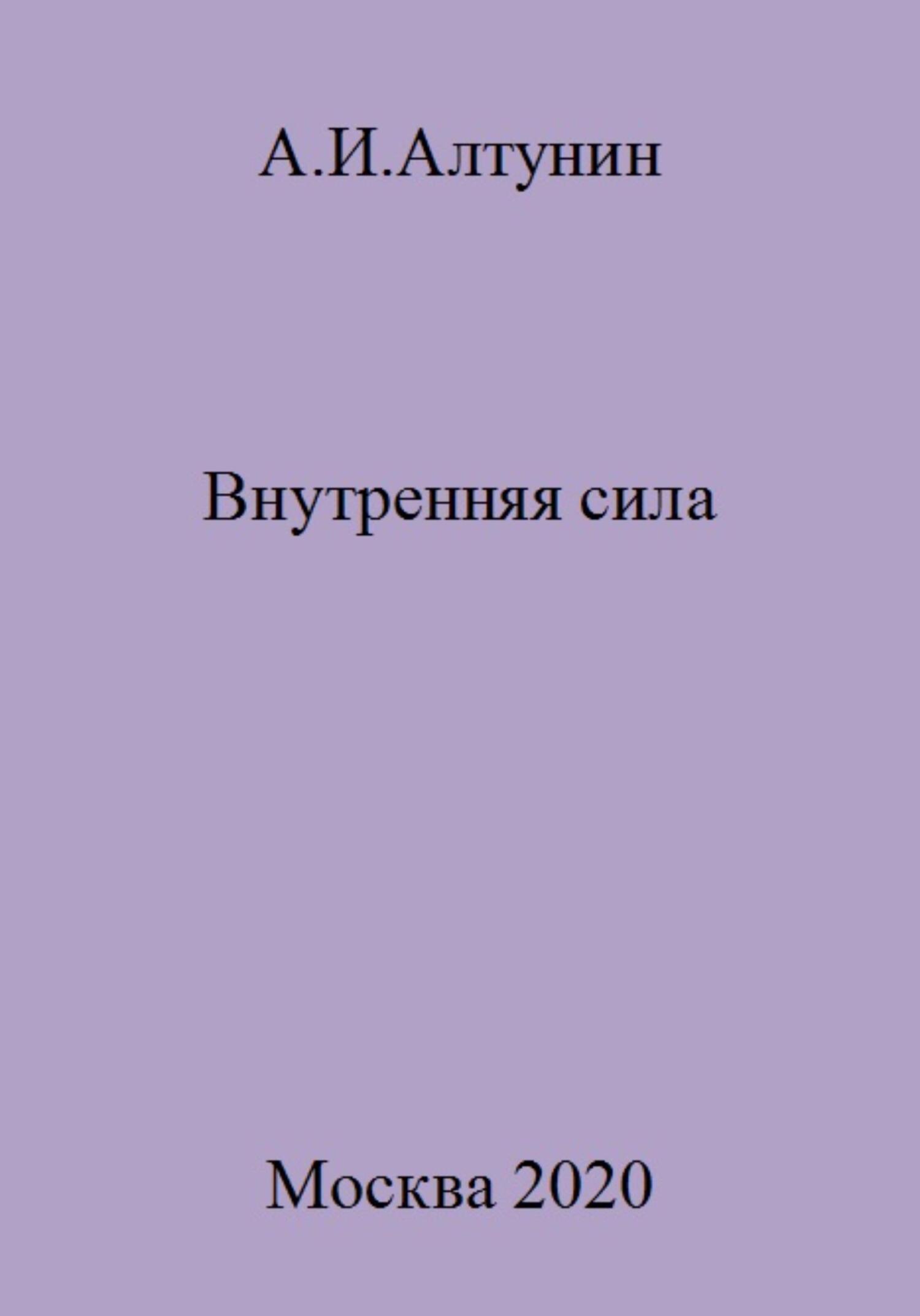 читать Внутренняя сила