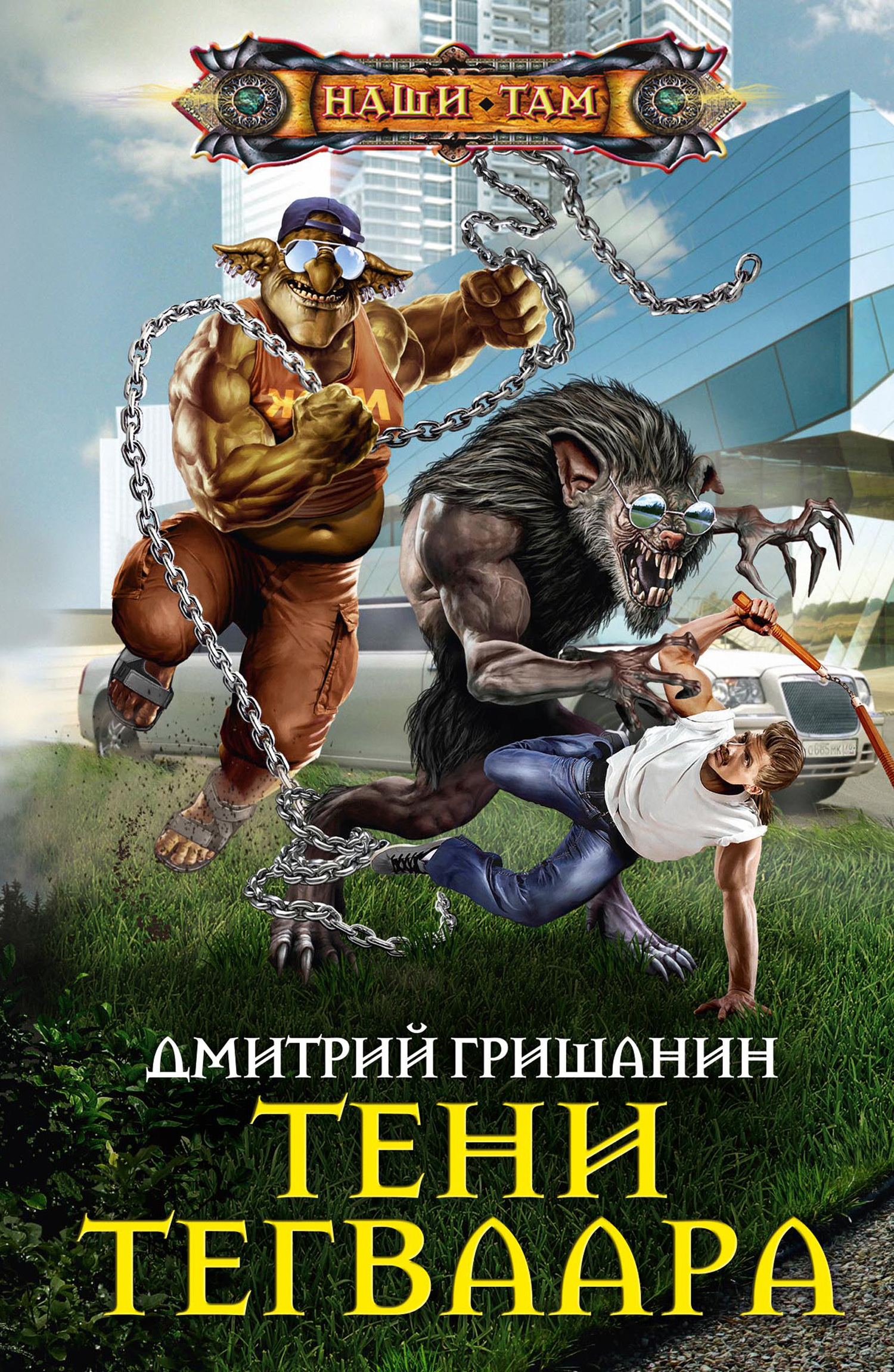 читать Тени Тегваара
