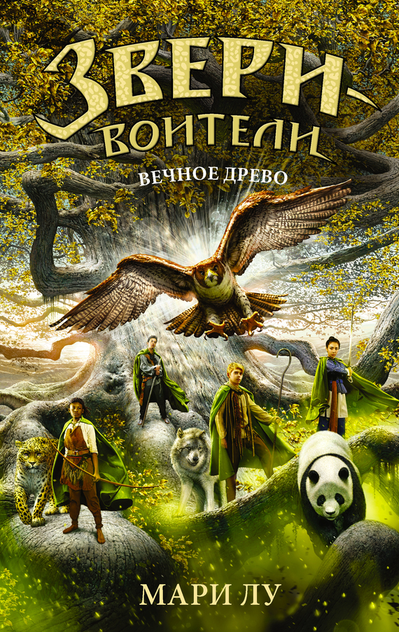 читать Вечное Древо