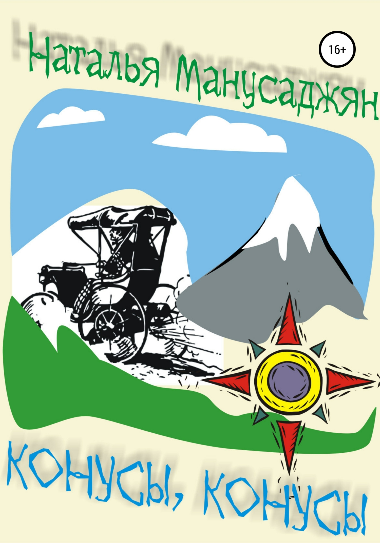 читать Конусы, конусы
