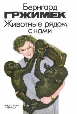 читать Животные рядом с нами