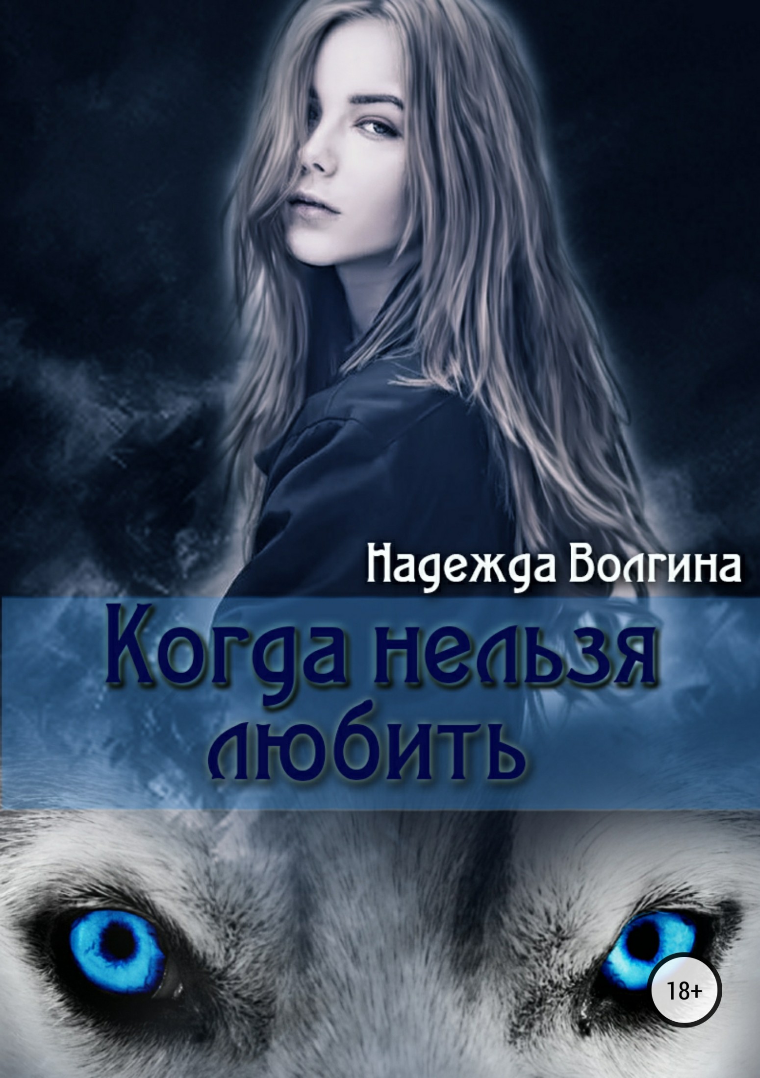 читать Когда нельзя любить