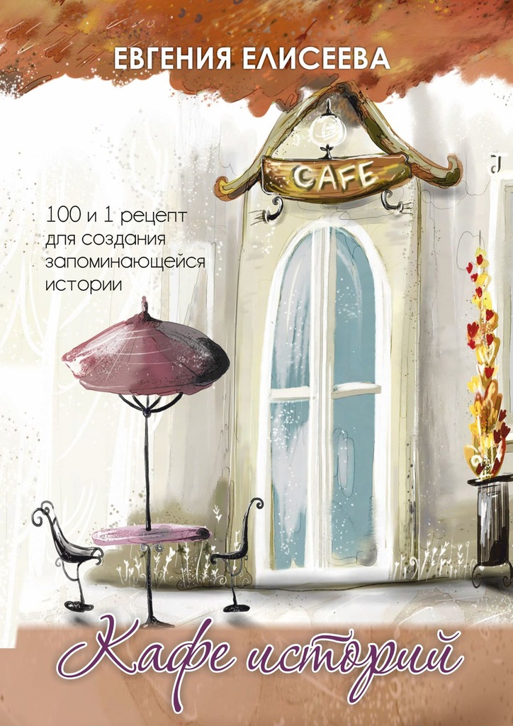 читать Кафе историй. 100 и 1 рецепт для создания запоминающейся истории