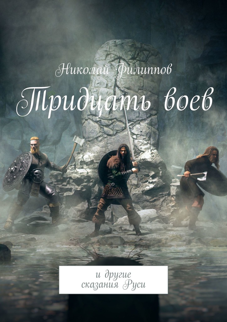читать Тридцать воев. И другие сказания Руси