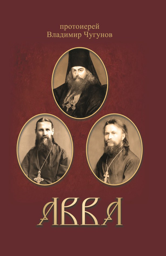 читать Авва. Очерки о святых и подвижниках благочестия