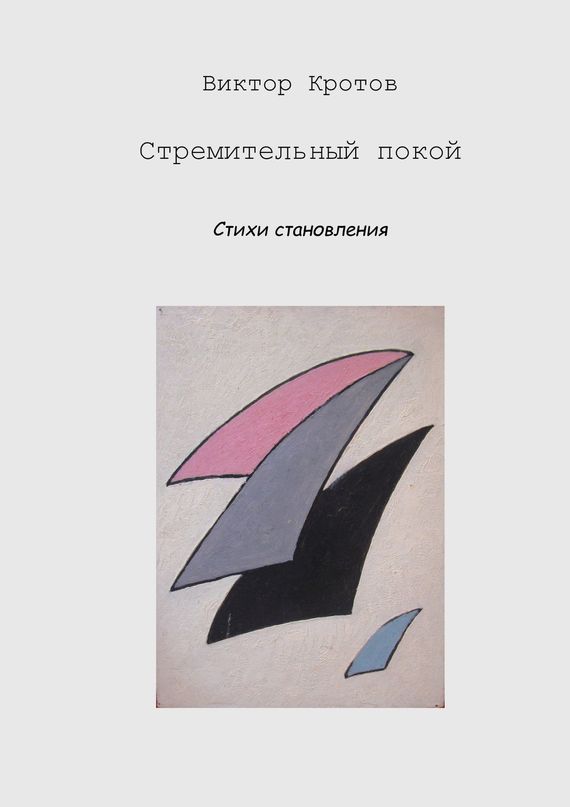 читать Стремительный покой. Стихи становления