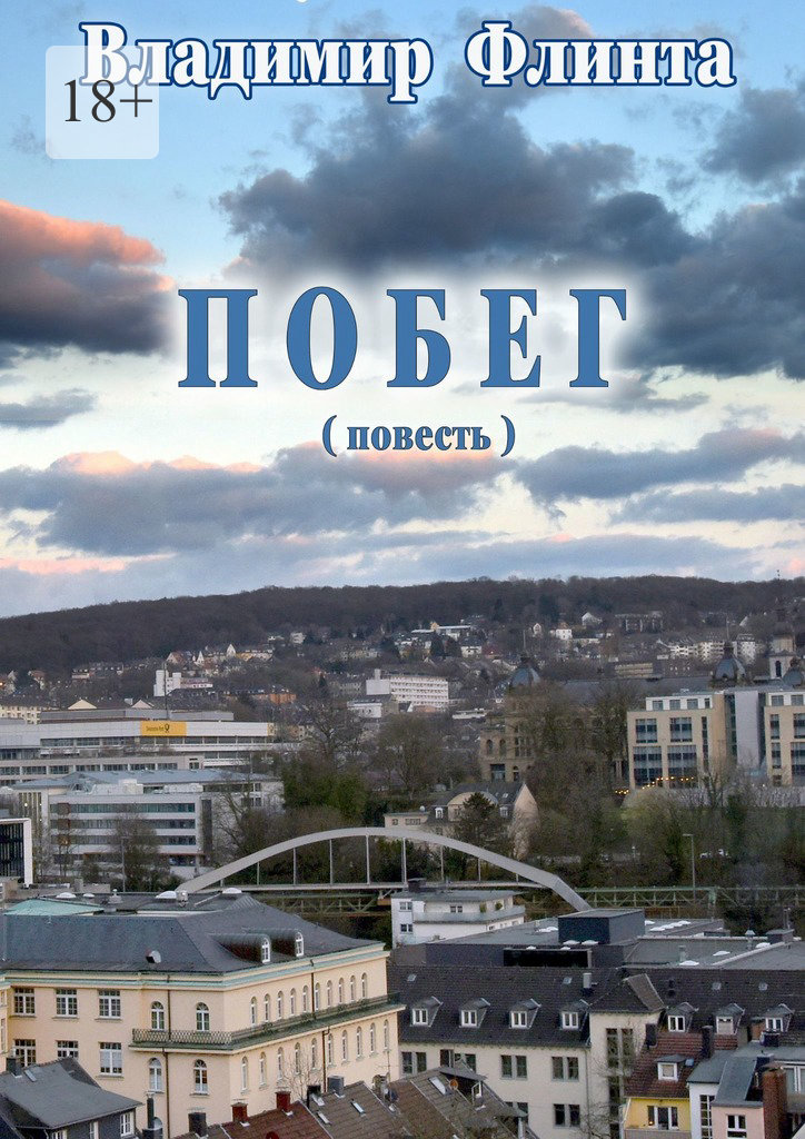 читать Побег