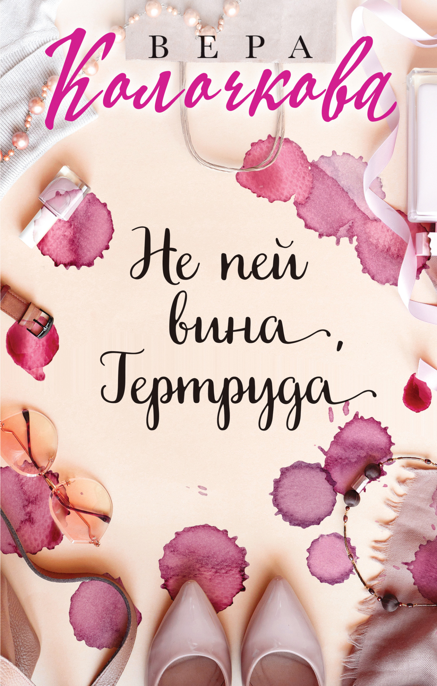 читать Не пей вина, Гертруда