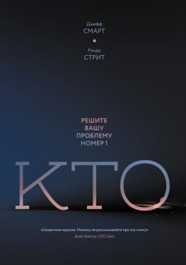 читать Кто. Решите вашу проблему номер один