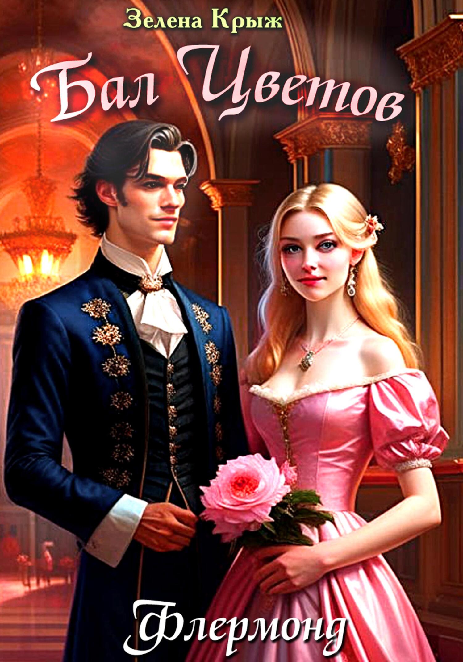 читать Флермонд. Бал цветов