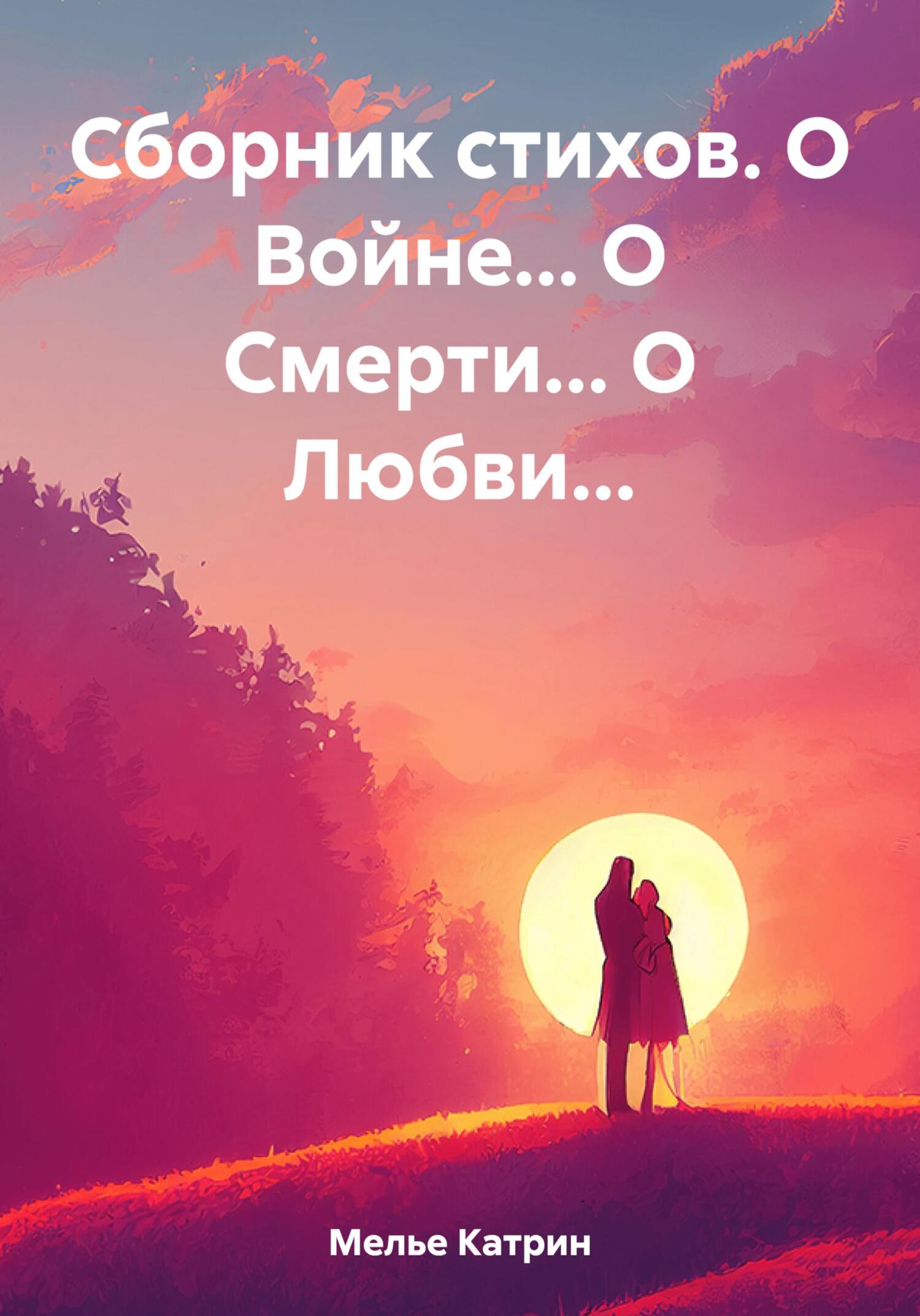 читать Сборник стихов. О Войне… О Смерти… О Любви…