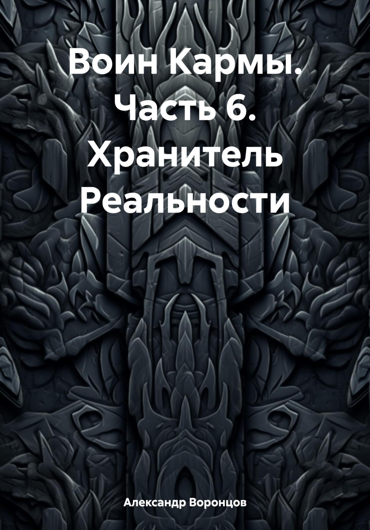 читать Воин Кармы. Часть 6. Хранитель Реальности