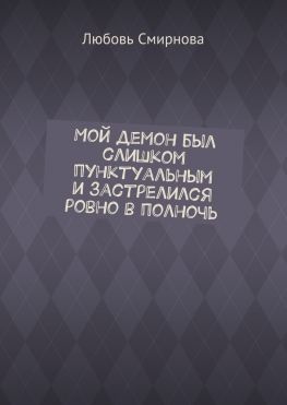 читать Мой демон был слишком пунктуальным и застрелился ровно в полночь