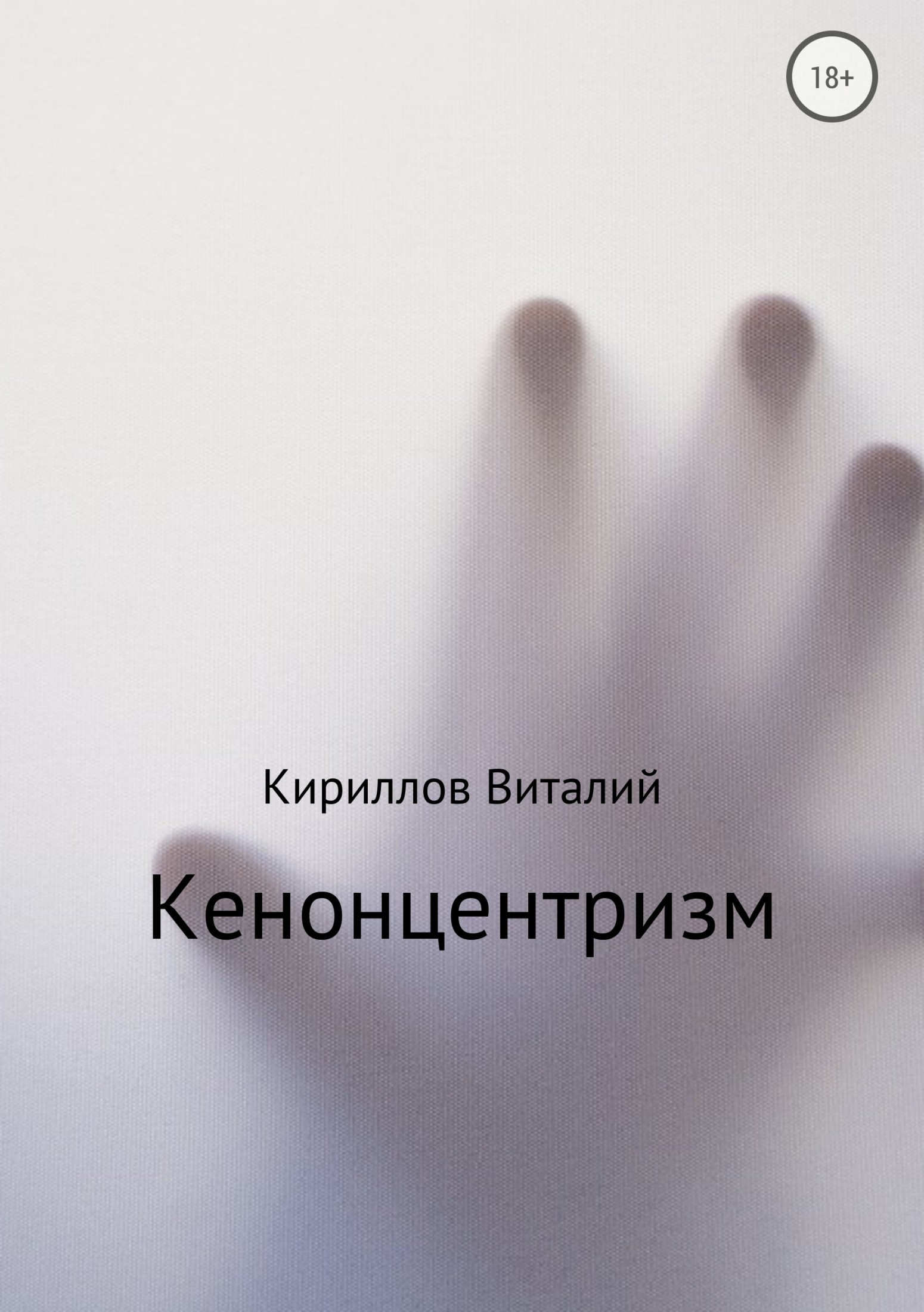 читать Кенонцентризм