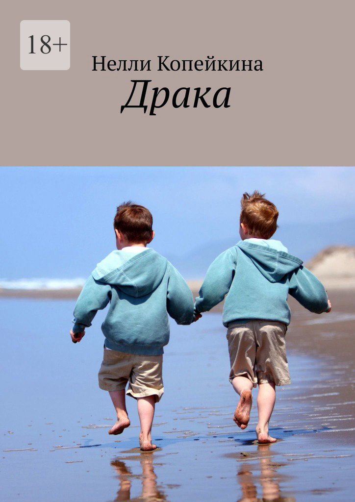 читать Драка
