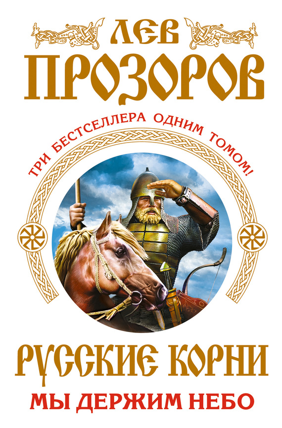 читать Русские корни. Мы держим Небо (сборник)