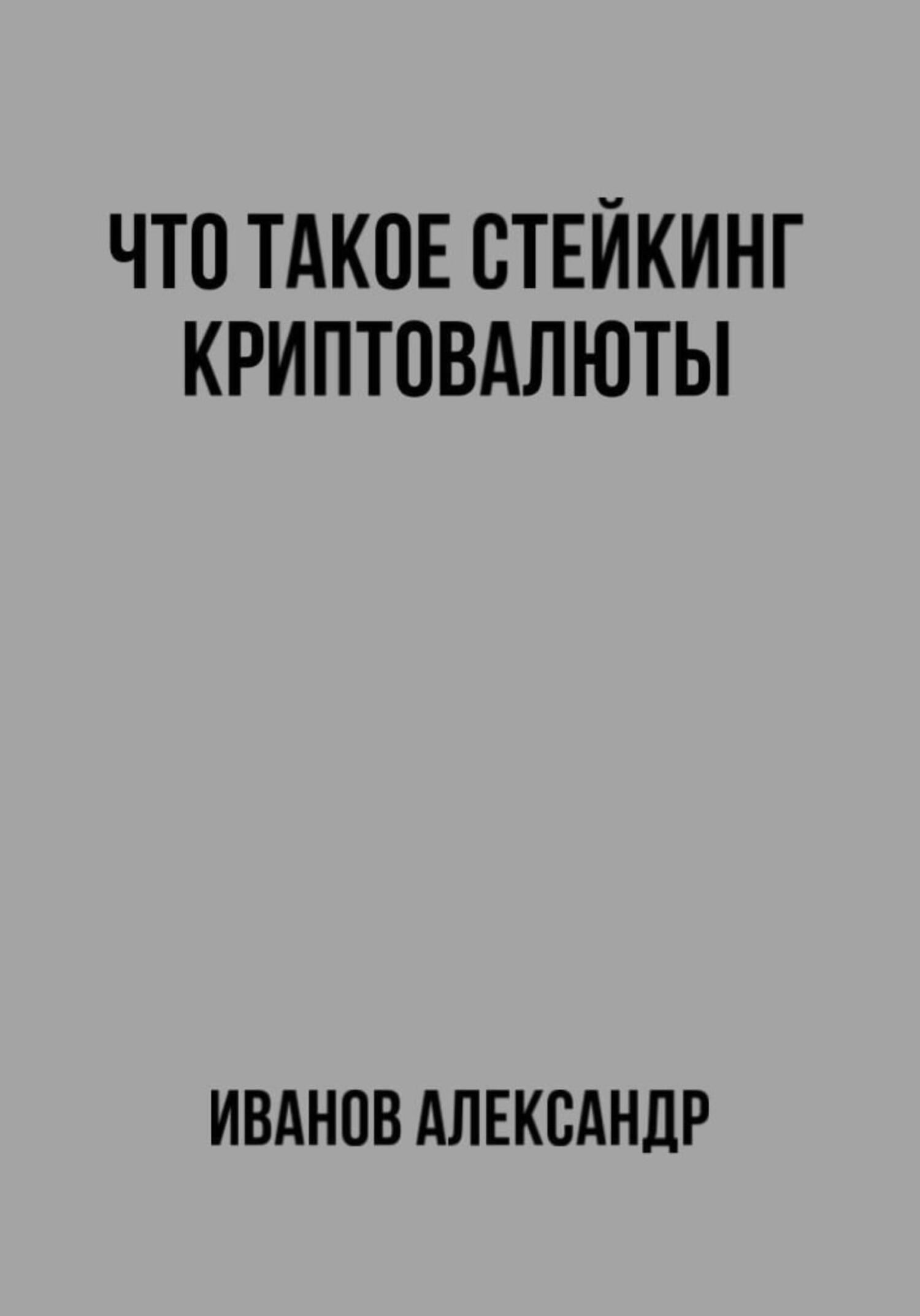 читать Что такое стейкинг криптовалюты