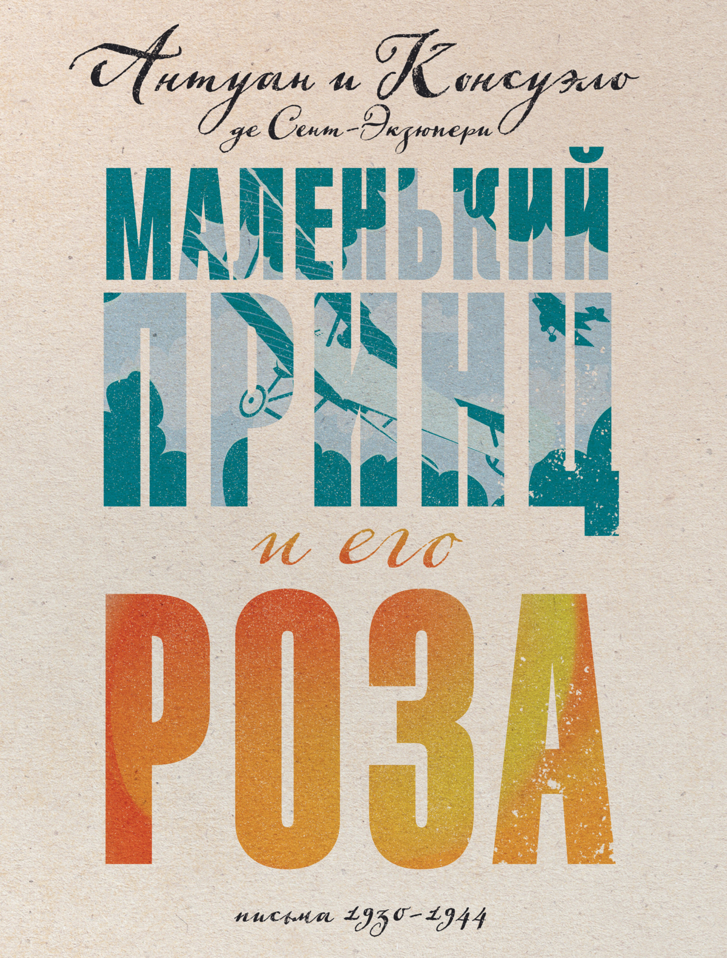 читать Маленький принц и его Роза. Письма, 1930–1944