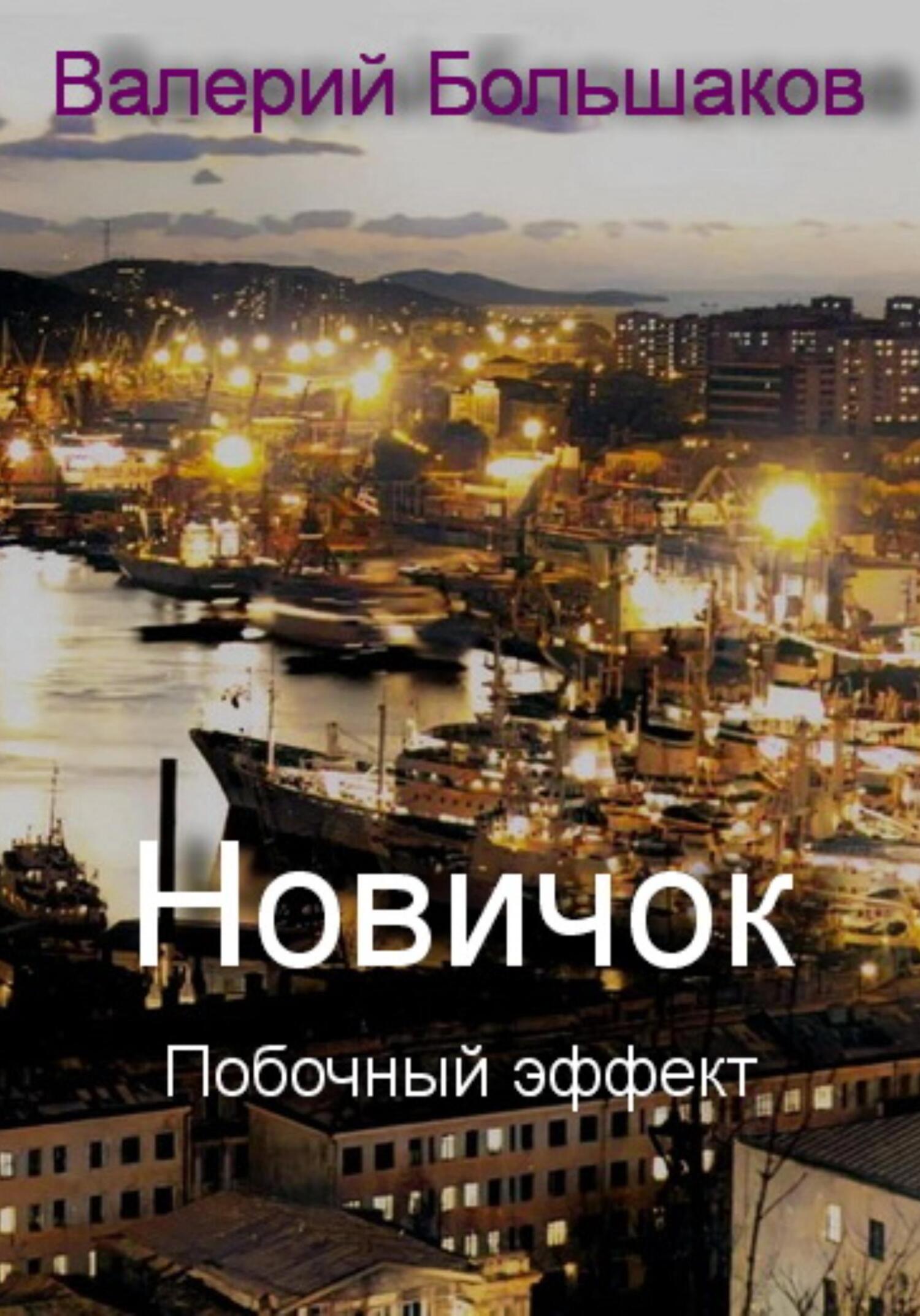 читать Новичок. Побочный эффект