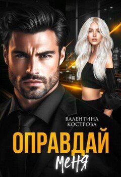 читать Оправдай меня