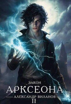 читать Закон Арксеона 2