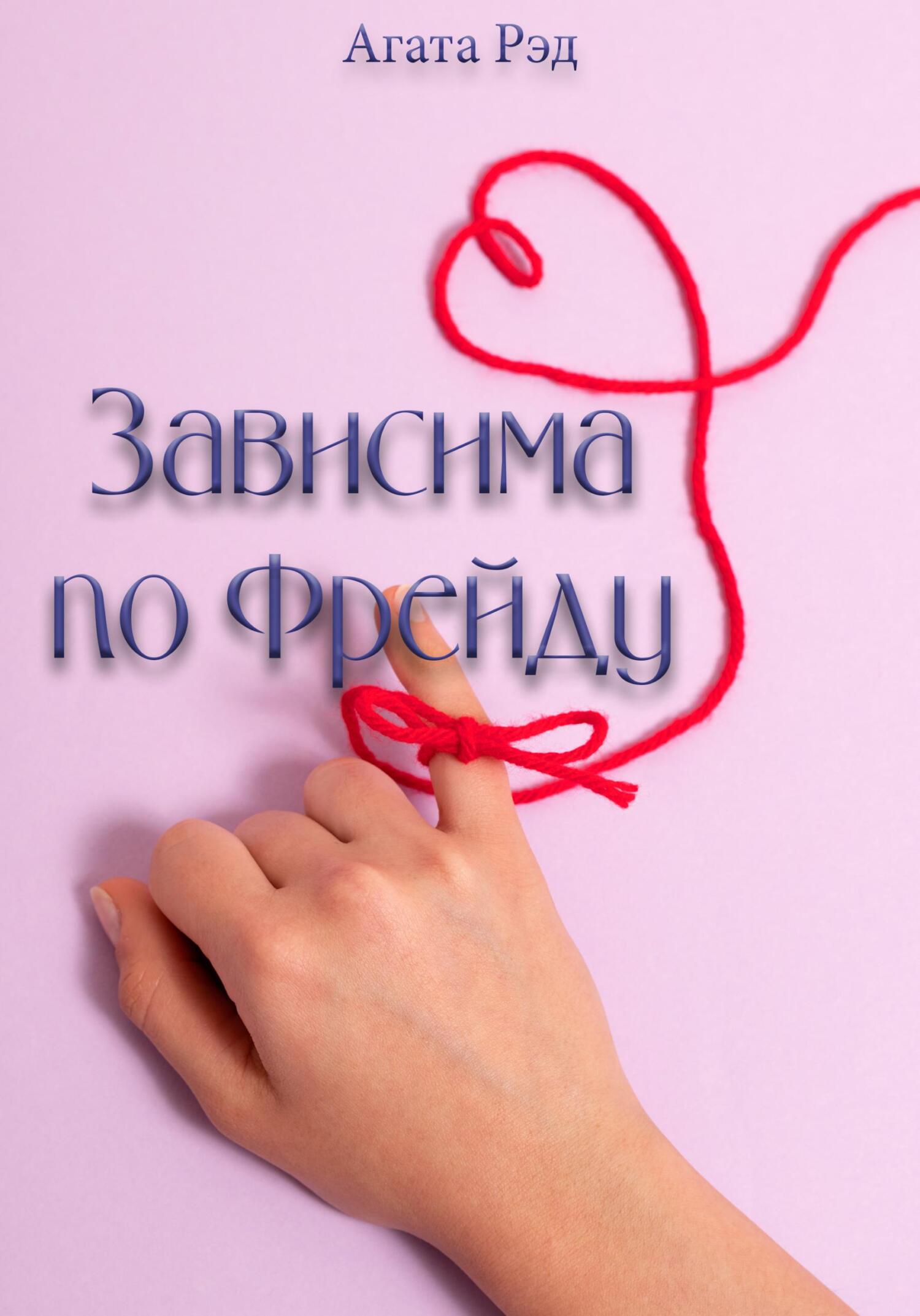 читать Зависима по Фрейду