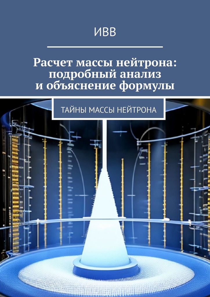 читать Расчет массы нейтрона: подробный анализ и объяснение формулы. Тайны массы нейтрона