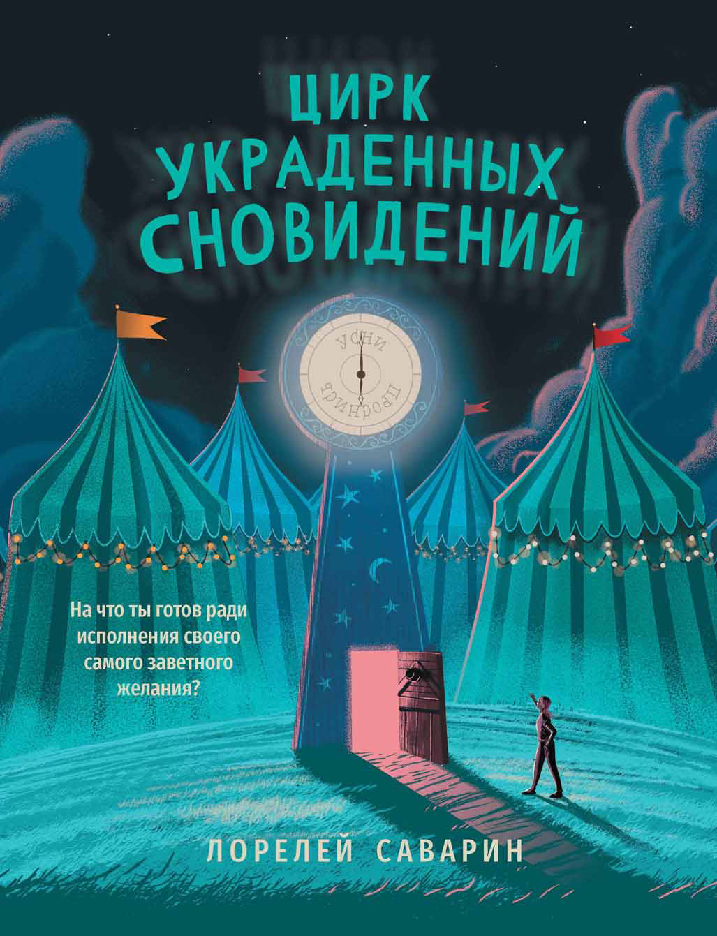 читать Цирк украденных сновидений