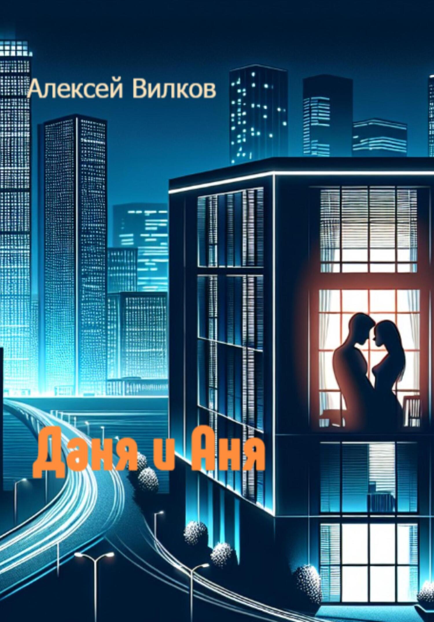 читать Даня и Аня