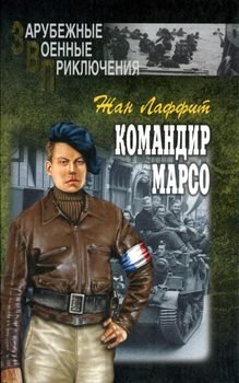 читать Командир Марсо