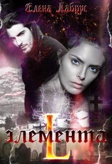 читать Элемента.L