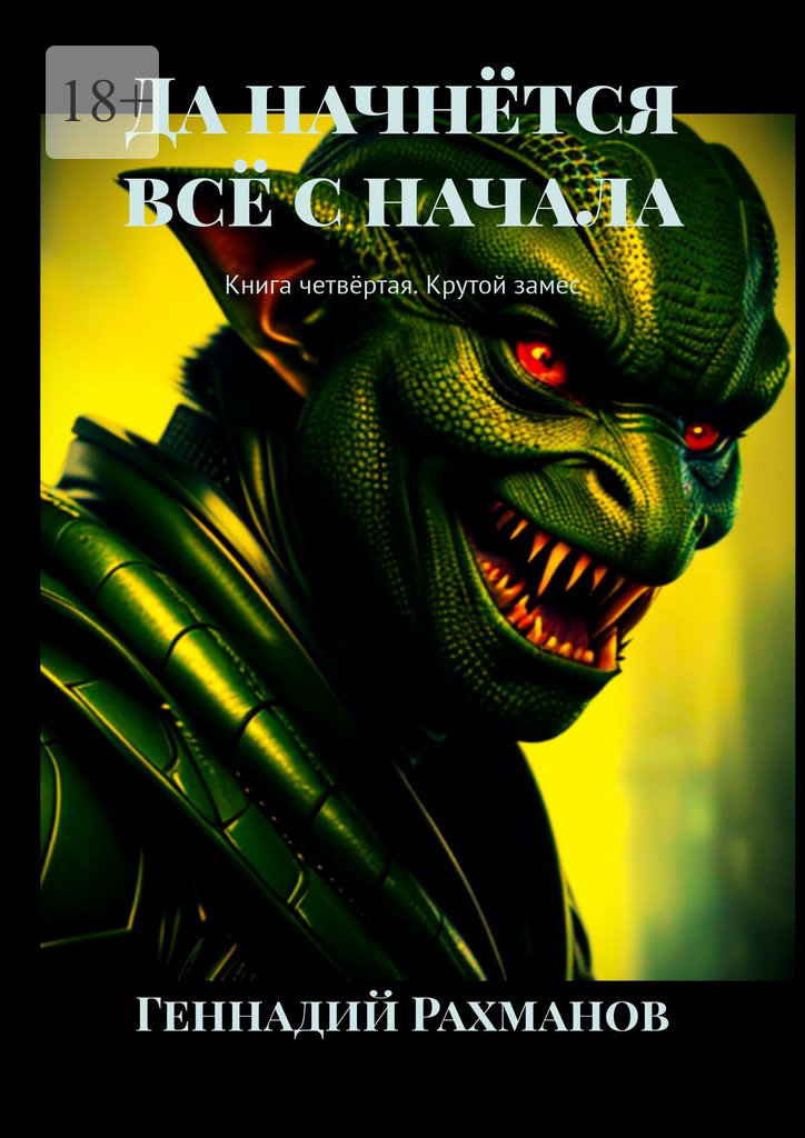 читать Да начнётся всё с начала. Книга четвёртая. Крутой замес