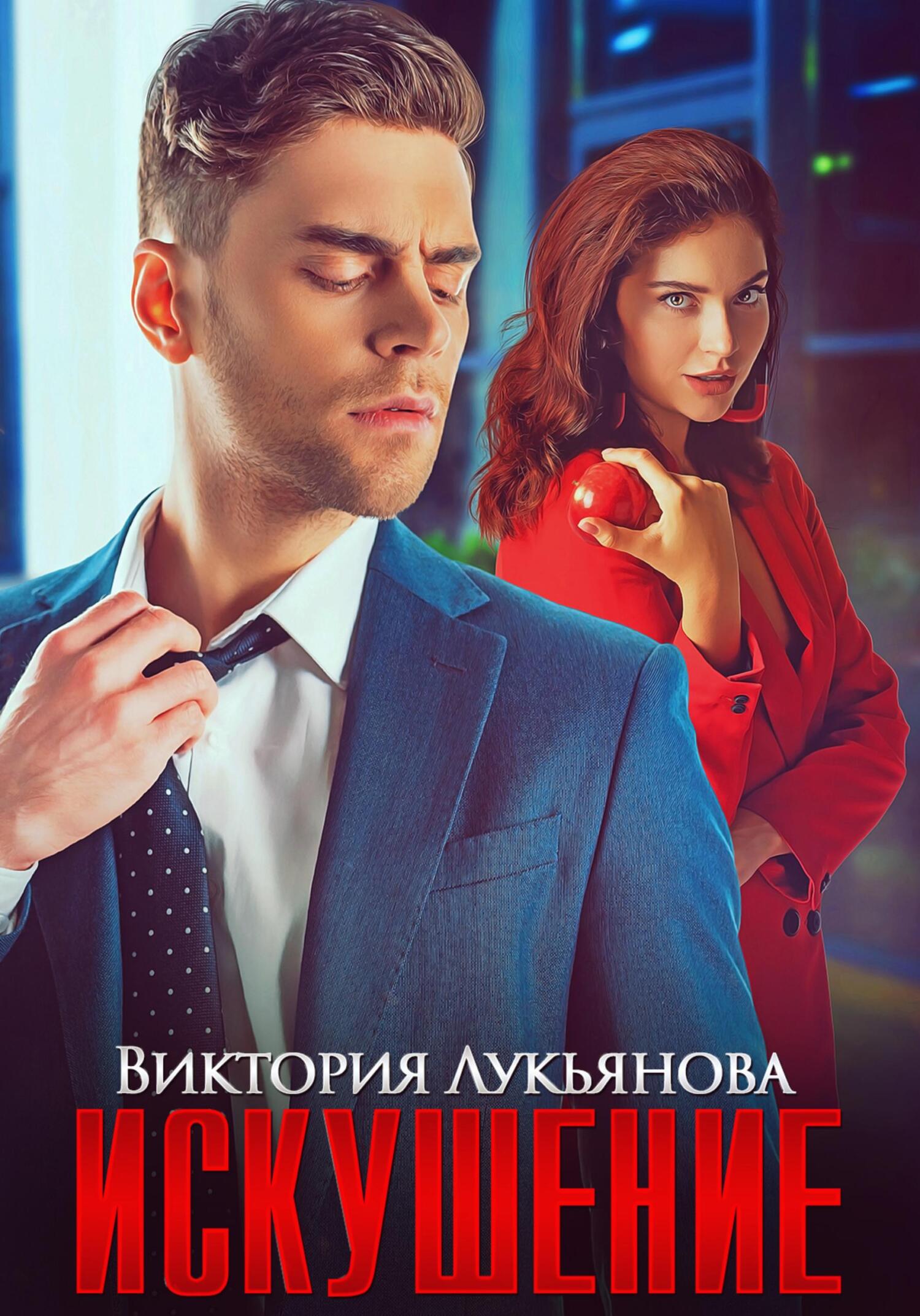читать Искушение