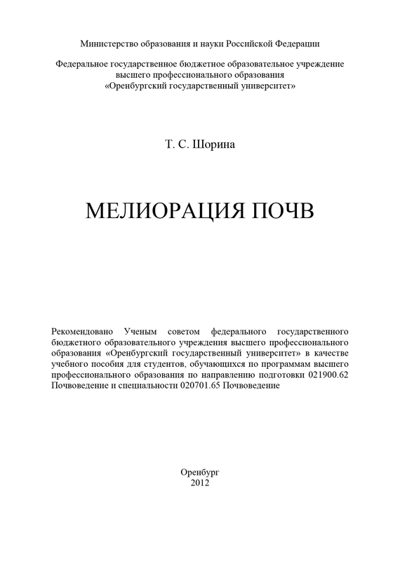 читать Мелиорация почв