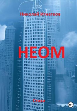 читать НЕОМ