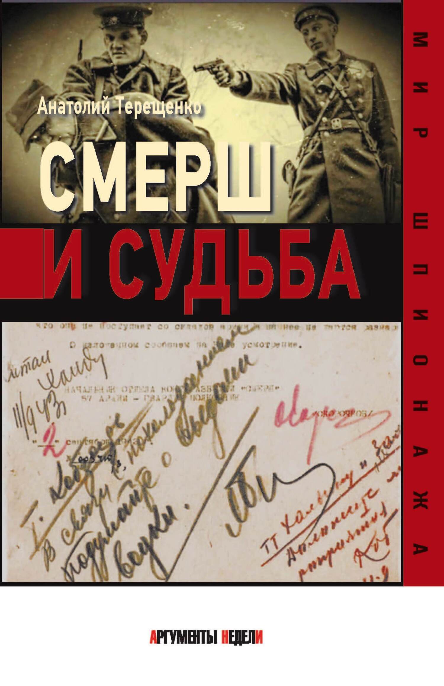 читать Смерш и судьба