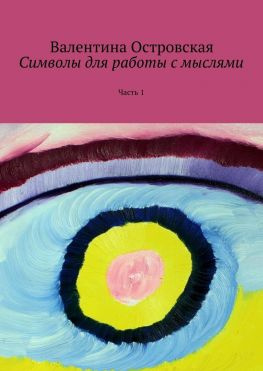 читать Символы для работы с мыслями. Часть 1