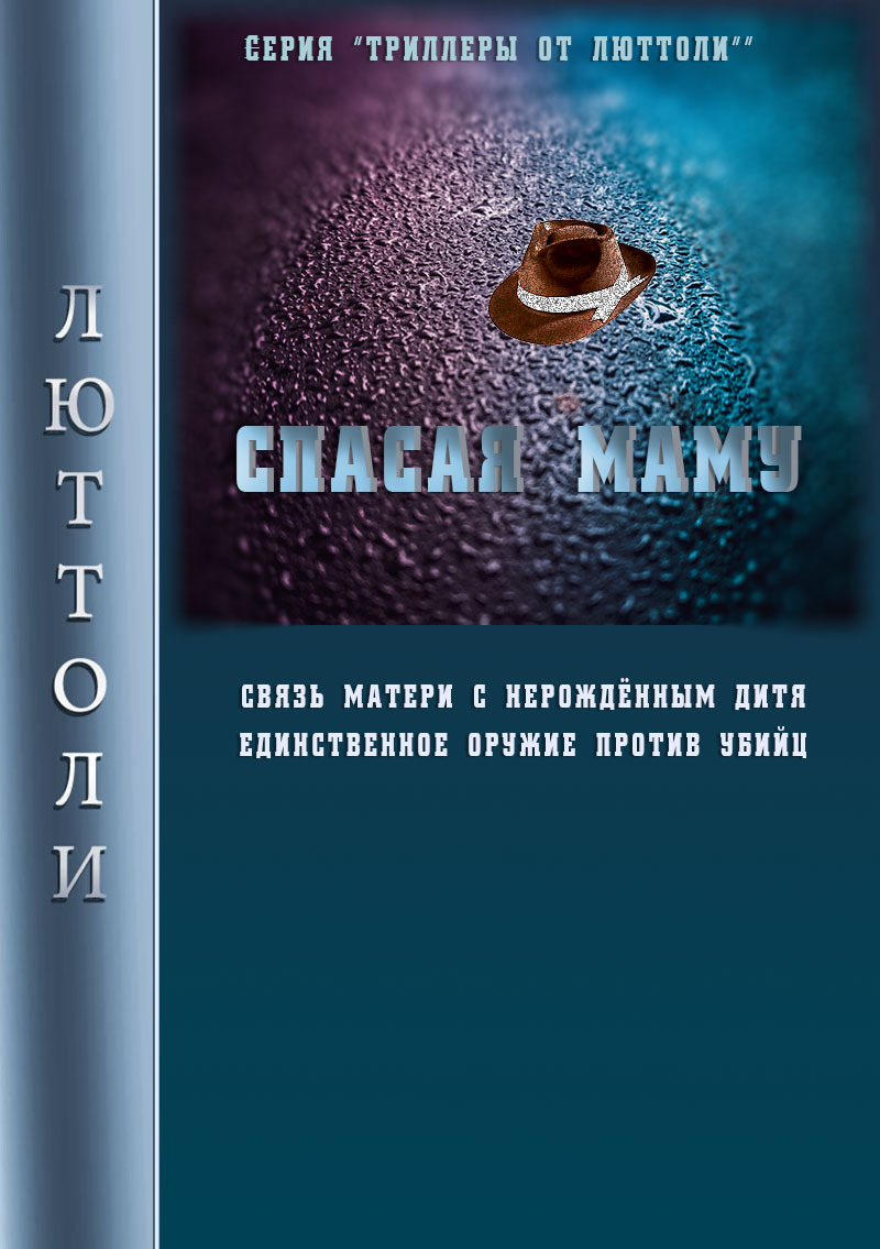 читать Спасая Маму