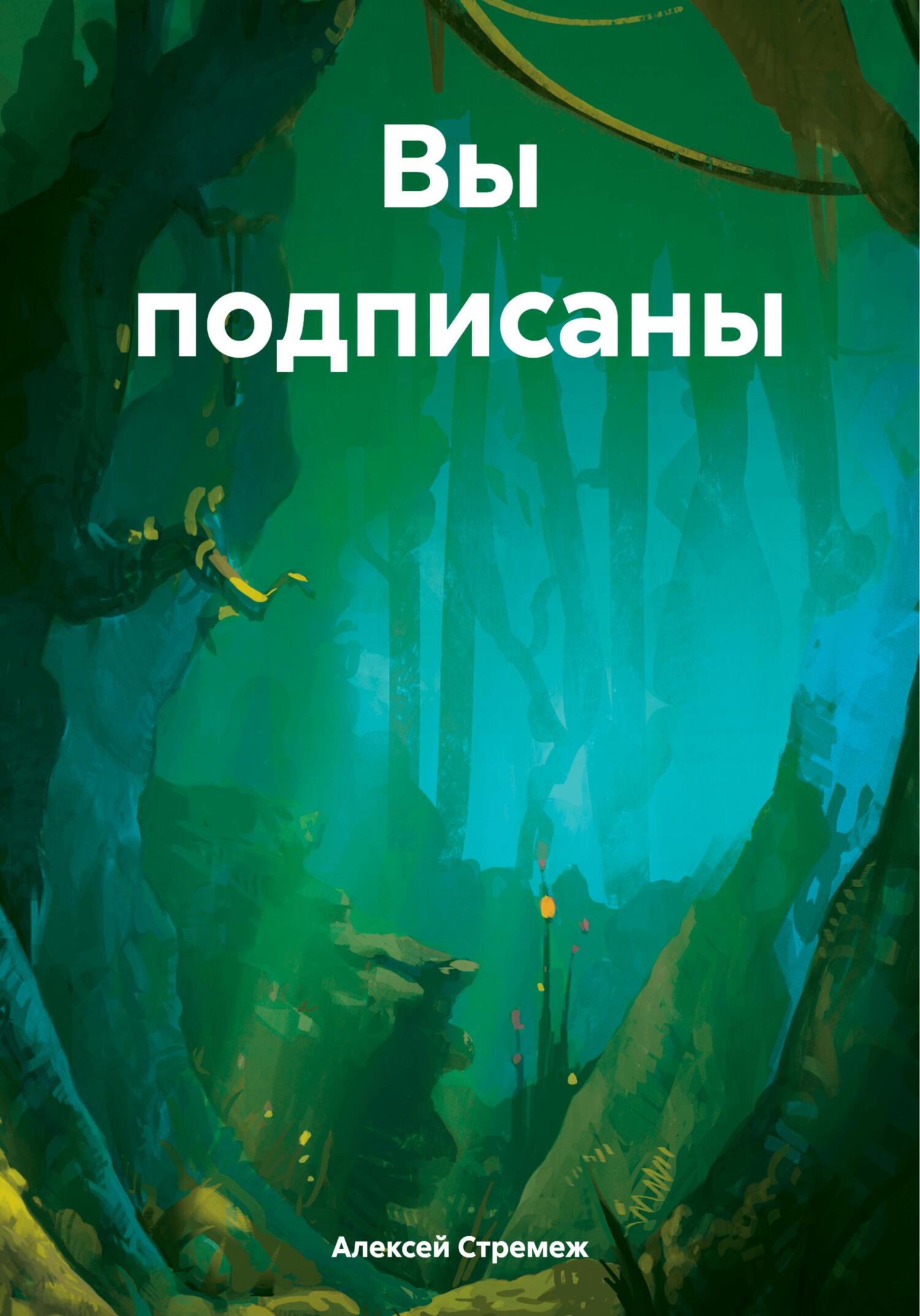 читать Вы подписаны