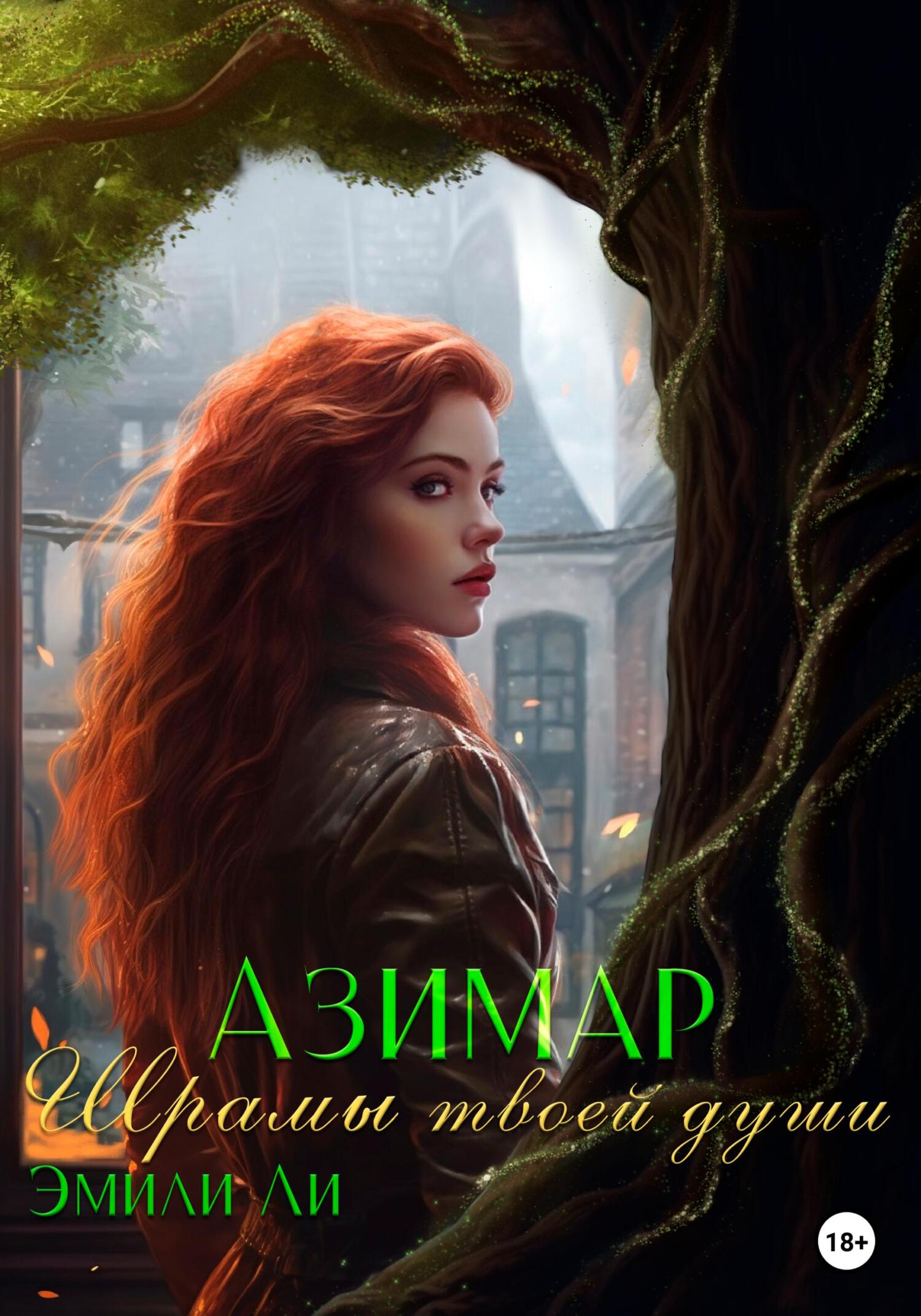 читать Азимар. Шрамы твоей души